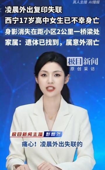青海17岁女学生溺亡！主动去的桥边，知情人曝猛料，恐不止是意外