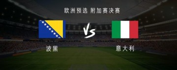 开云体育登录入口-意大利vs波黑：基恩PK哲科，托纳利、雷特吉、巴雷拉出战